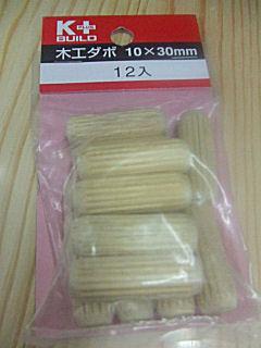 木工ダボ　１０×３０ｍｍ　１２本入
