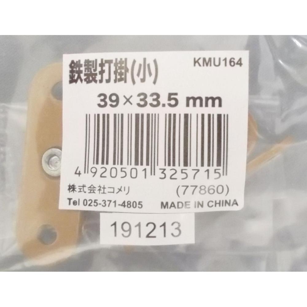 鉄製　打掛（小）３９×３３．５ｍｍ　ＫＭＵ１６４