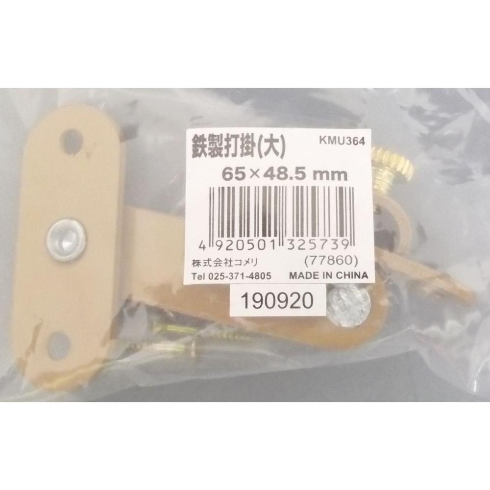 鉄製　打掛（大）６５×４８．５ｍｍ　ＫＭＵ３６４