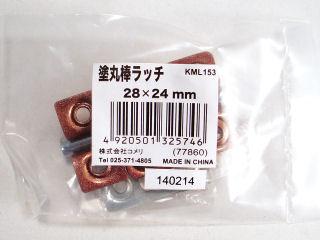 塗丸棒ラッチ　２８×２４ｍｍ　ＫＭＬ１５３