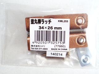 塗丸棒ラッチ　３４×２６ｍｍ　ＫＭＬ２５３