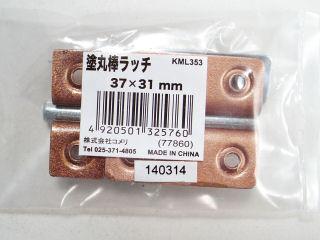 塗丸棒ラッチ　３７×３１ｍｍ　ＫＭＬ３５３