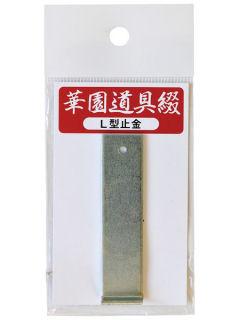 道具　Ｌ型止金