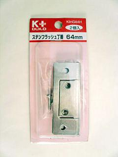 ステン　フラッシュ丁番　６４ｍｍ　ＫＩＨＧ６４Ｈ