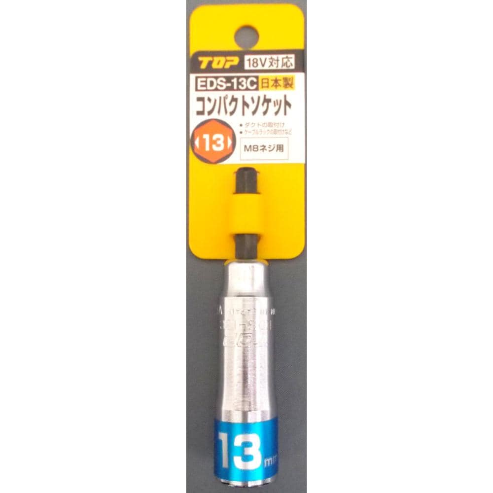 コンパクトソケット　ＥＤＳ－１３Ｃ