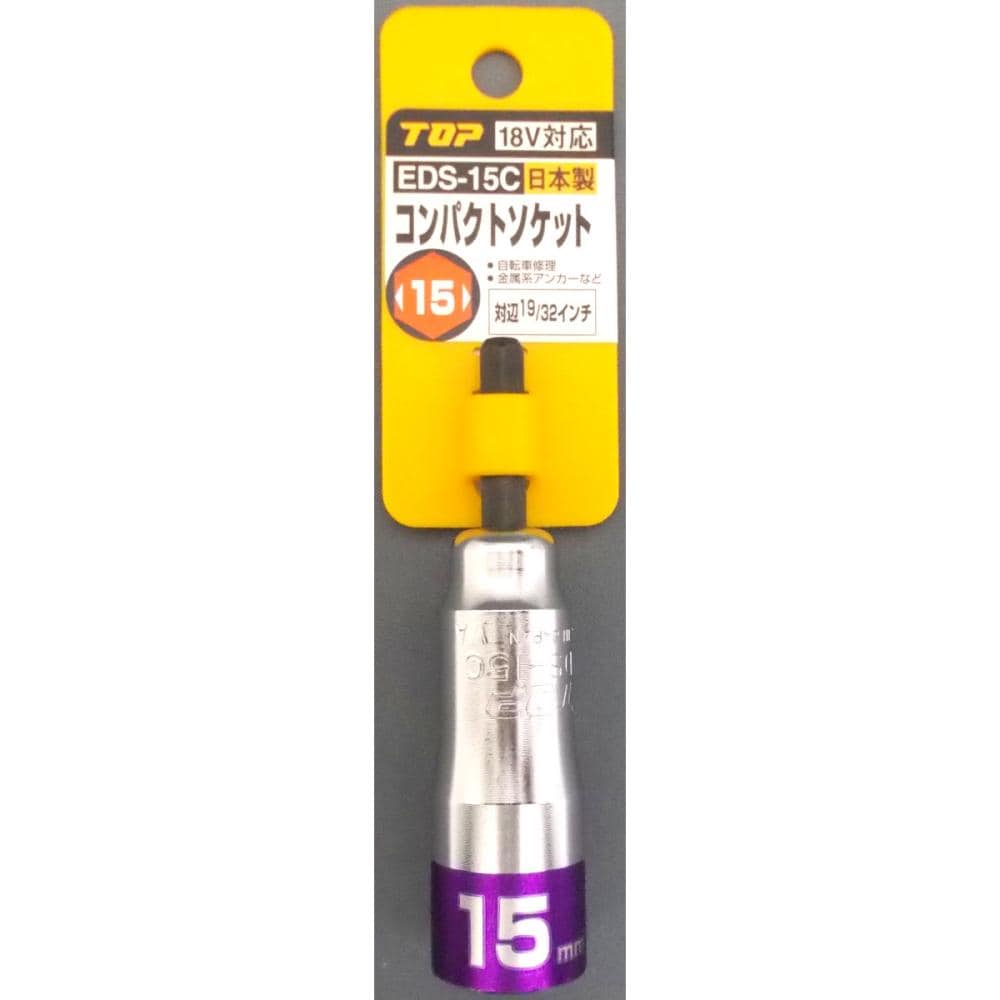 コンパクトソケット　ＥＤＳ－１５Ｃ