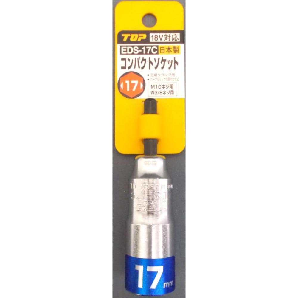 コンパクトソケット　ＥＤＳ－１７Ｃ