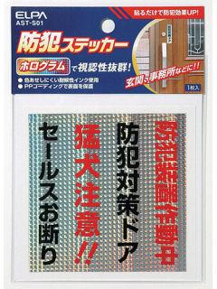 エルパ　防犯ステッカー防犯対策　ＡＳＴ－Ｓ０１
