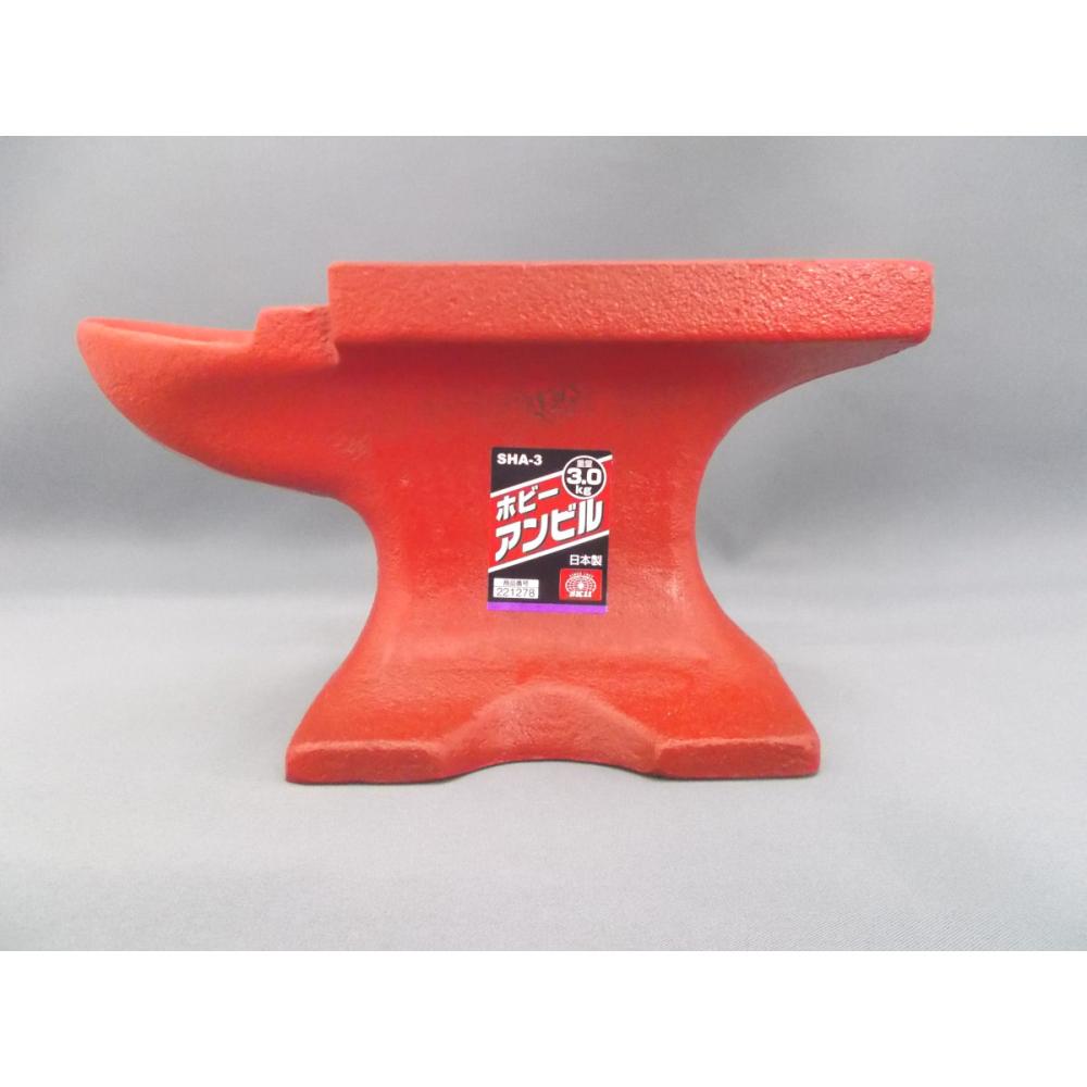 ＳＫ１１　ホビーアンビル　３．０Ｋｇ　ＳＨＡ－３