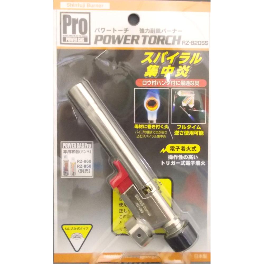 新富士　パワートーチ　ＲＺ－８２０ＳＳ