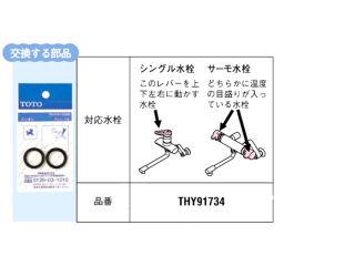 ＴＯＴＯ　パッキン　ＴＨＹ９１７３４