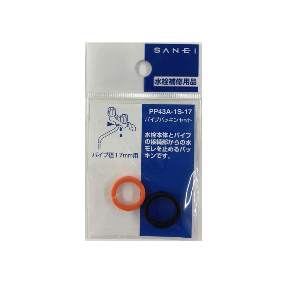 ＳＡＮＥＩ（サンエイ）パイプパッキンセット　パイプ径１７ｍｍ用　ＰＰ４３Ａ－１Ｓ－１７