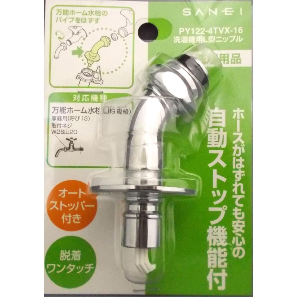ＳＡＮＥＩ（サンエイ）洗濯用Ｌ型ニップル　自動止水機能付　万能ホーム水栓用　ＰＹ１２２－４ＴＶＸ