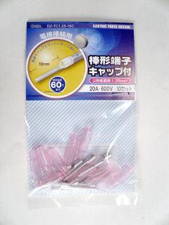 絶縁棒型端子　１．２５セット　１０個入