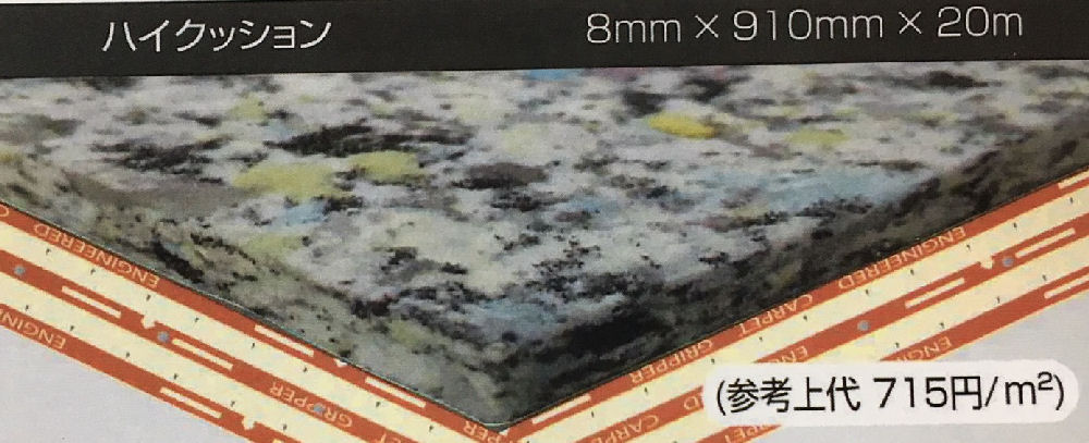 ハイクッション　８ｍｍ厚　９１ｃｍ幅