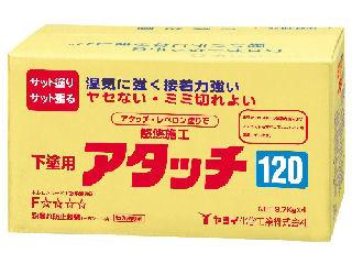 粉末パテ　アタッチ１２０　（３．７ｋｇ×４個）