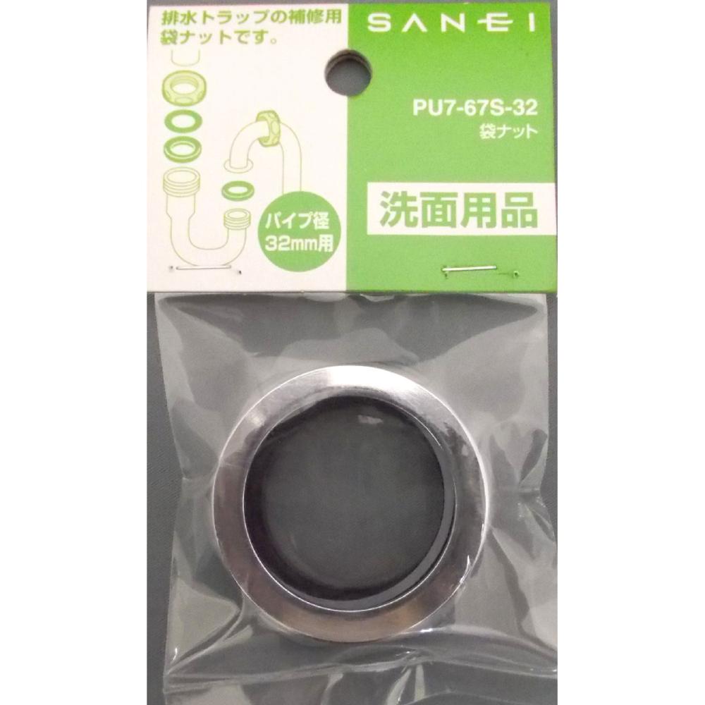 ＳＡＮＥＩ（サンエイ）袋ナット　排水管径３２ｍｍ用　パッキン付　ＰＵ７－６７Ｓ－３２