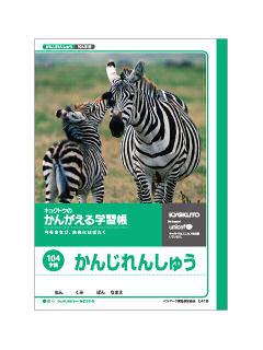 キョクトウ　ノート　漢字　１０４字　Ｌ４１８