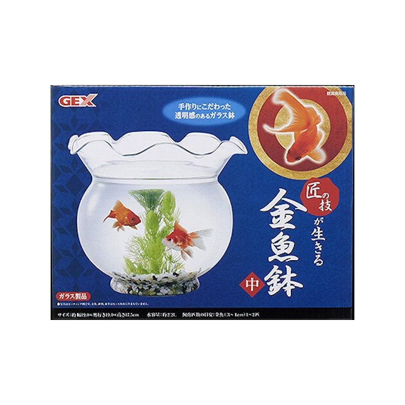 ＧＥＸ　匠の技　金魚鉢　中