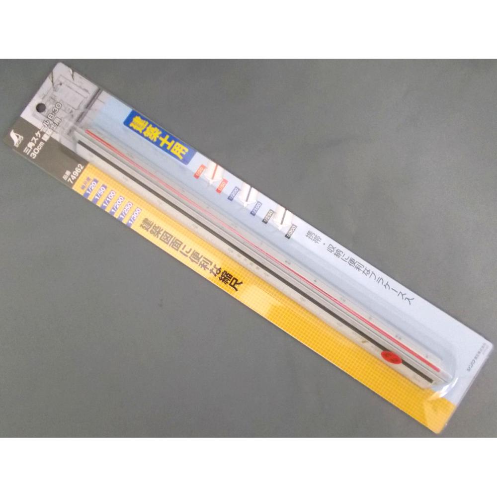 シンワ　三角スケール　建築士用　Ｂ－３０