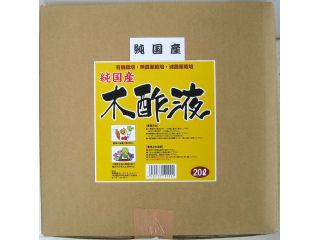 国産木酢液　２０ｋｇ