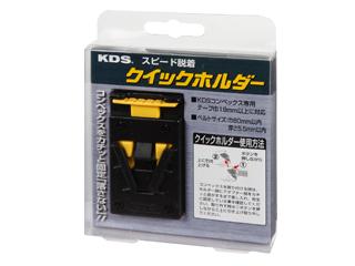 クイックホルダー　ＱＨ－０１