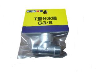 Ｔ型分水機　Ｇ３／８