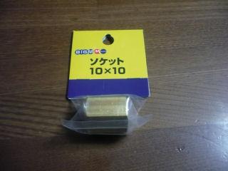 ソケット１０×１０