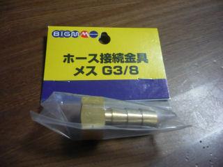 ホース接続金具　メスＧ３／８