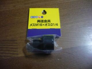 異径金具　メスＭ１６×オスＧ１／４