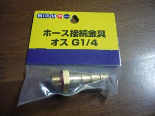 ホース接続金具　オスＧ／１／４