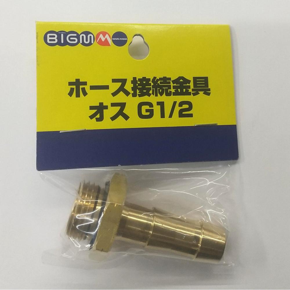 ホース接続金具　オスＧ１／２