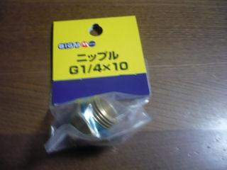ニップルＧ１／４×１０