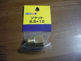 ソケット８．５×１０