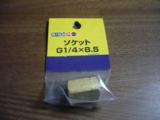 ソケットＧ１／４×８．５