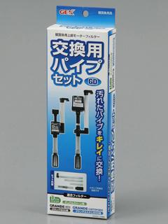 交換用パイプセット　ＧＤ６００用