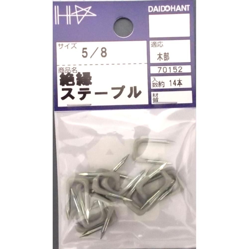 ゼツエンステープル　Ｎｏ５／８