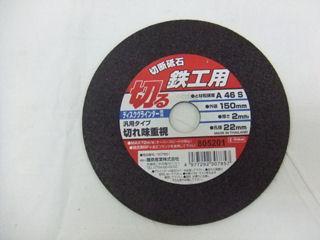 ＳＫ１１　切断砥石１５０ｍｍ　２．０×２２ｍｍ