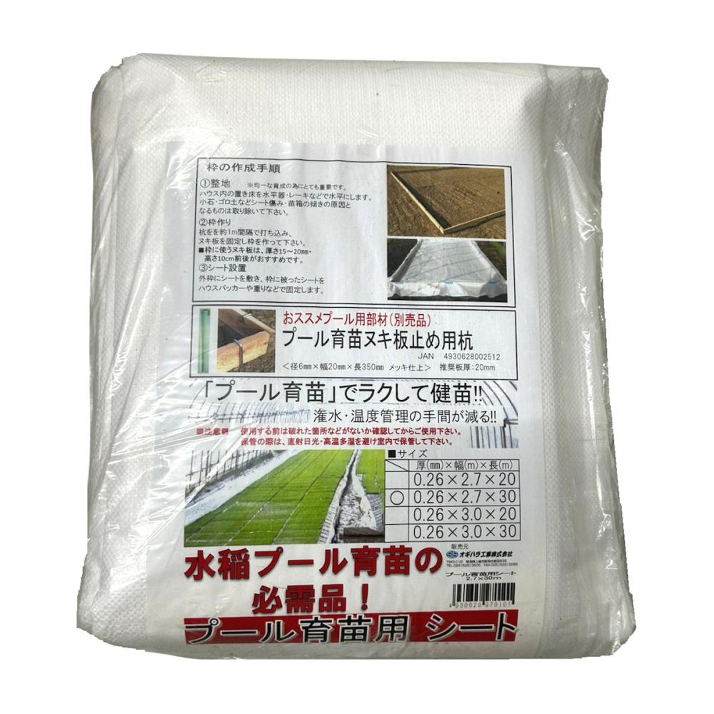 プール育苗用シート　２．７×３０ｍ