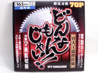 どんなもんじゃい　１６５×７０Ｐ