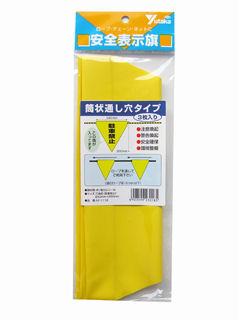 安全標示旗　筒状　駐車禁止