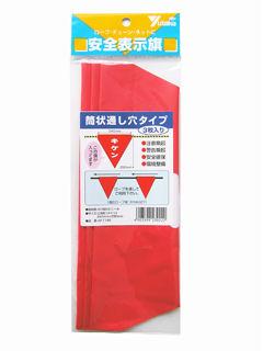 安全標示旗　筒状　キケン