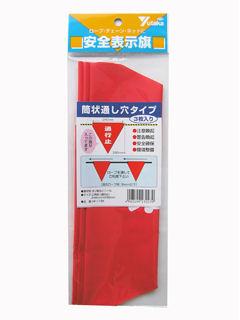 安全標示旗　筒状　通行止