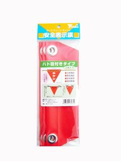 安全標示旗　ハト目　キケン