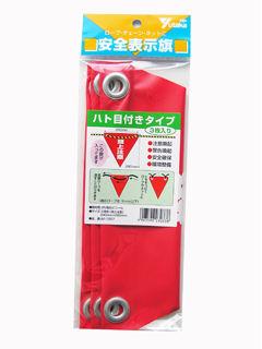 安全標示旗　ハト目　頭上注意