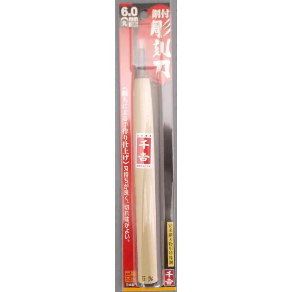 千吉　鋼付彫刻刀　丸　６ｍｍ