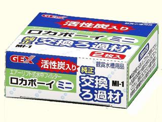 ロカボーイミニ　交換ろ過材