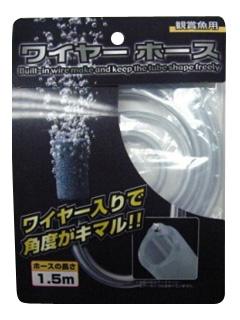 ワイヤーホース　１．５ｍ
