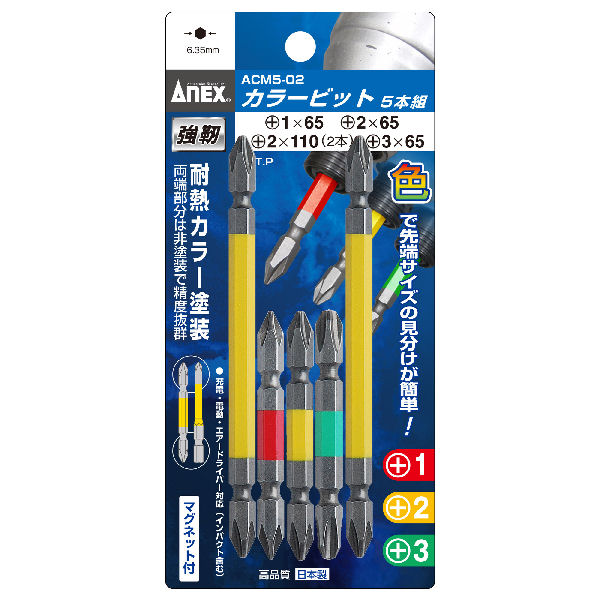 ＡＮＥＸ（アネックス）カラービットセット　ＡＣＭ５－０２