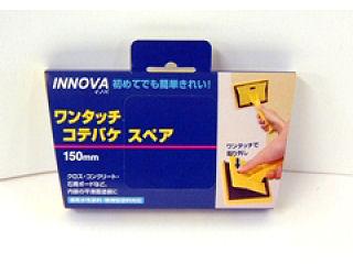 ＩＮＮＯＶＡ　ワンタッチコテバケスペア　１５０ｍｍ